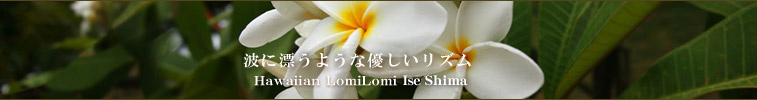 Hawaiian lomilomi okinawa ロミロミとは
