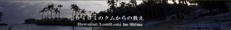 Hawaiian lomilomi ISE　SHIMA 　質問と回答